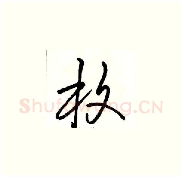 枚硬笔草书写法,摘自骆恒光硬笔书法字帖