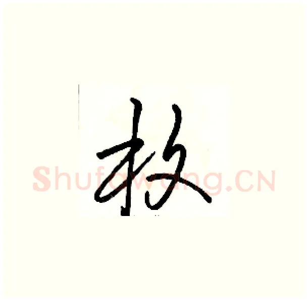 枚硬笔草书写法,摘自骆恒光硬笔书法字帖