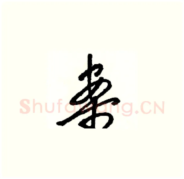 案硬笔草书写法,摘自骆恒光硬笔书法字帖