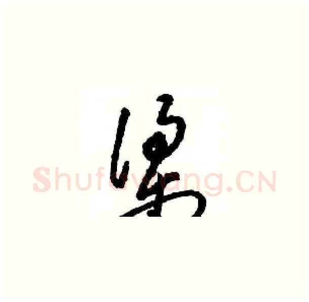 梁硬笔草书写法,摘自骆恒光硬笔书法字帖
