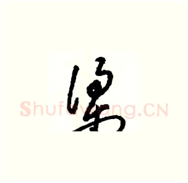 梁硬笔草书写法,摘自骆恒光硬笔书法字帖