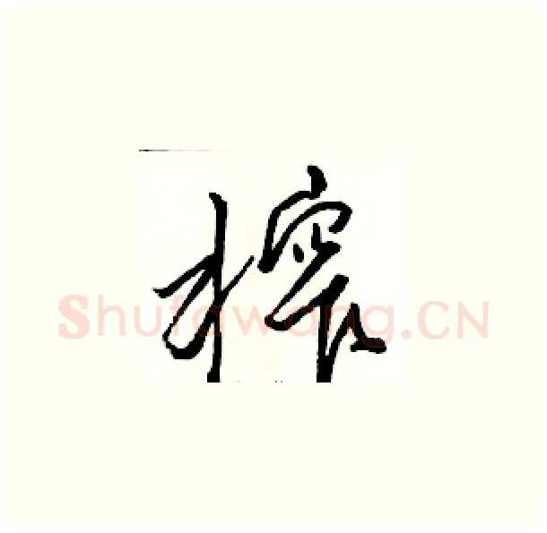 榨硬笔草书写法,摘自骆恒光硬笔书法字帖