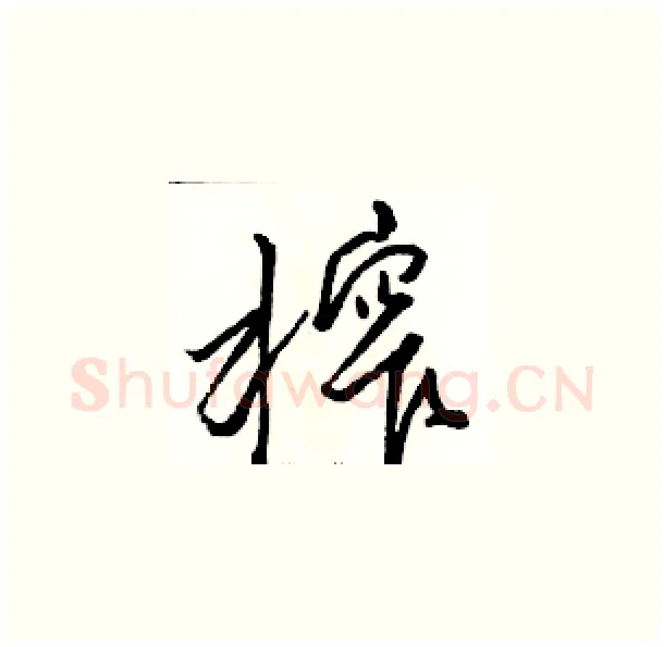 榨硬笔草书写法,摘自骆恒光硬笔书法字帖