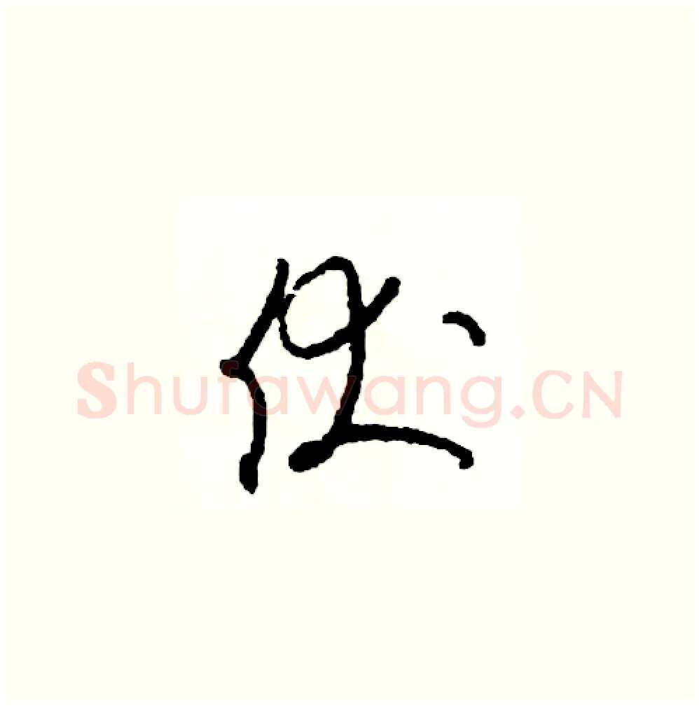 伏硬笔草书写法,摘自司惠国硬笔书法字帖