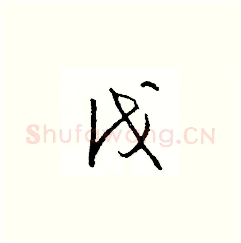 伐硬笔草书写法,摘自司惠国硬笔书法字帖