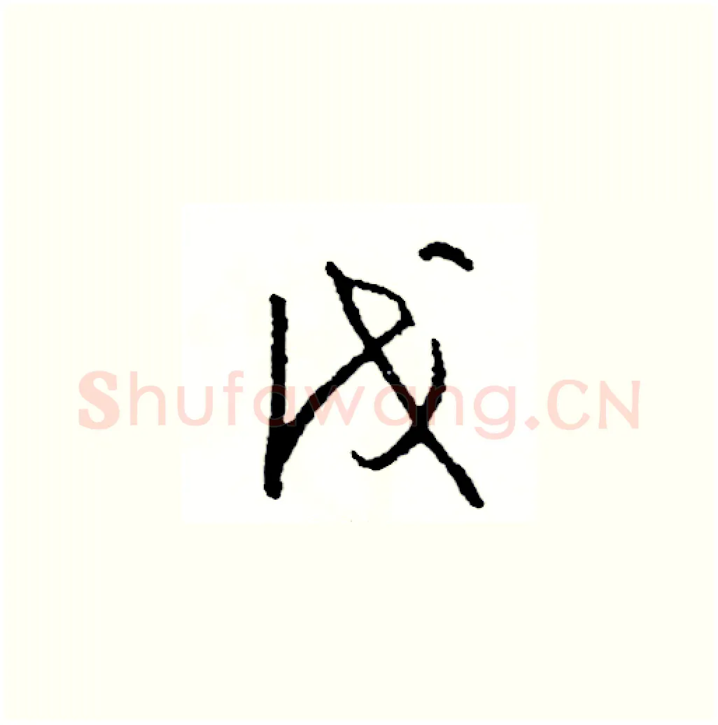 伐硬笔草书写法,摘自司惠国硬笔书法字帖