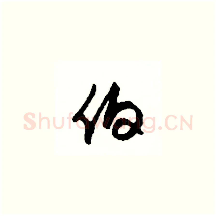伯硬笔草书写法,摘自司惠国硬笔书法字帖