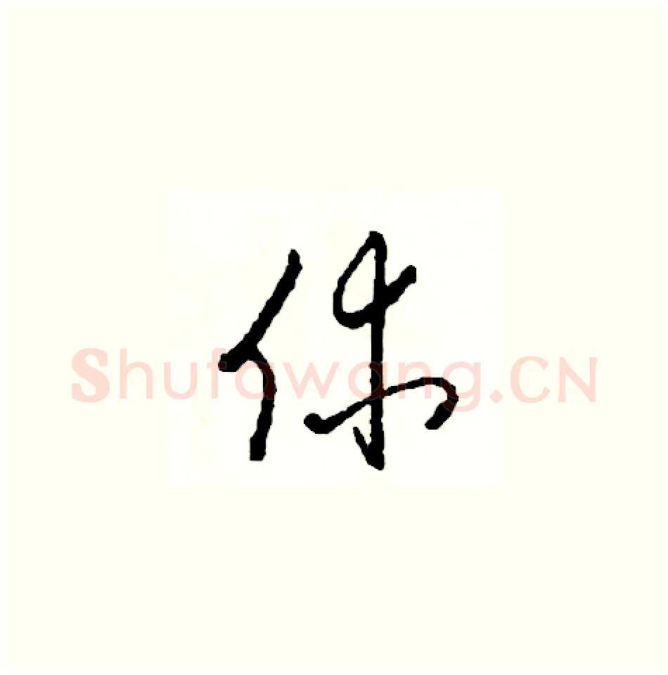 休硬笔草书写法,摘自司惠国硬笔书法字帖
