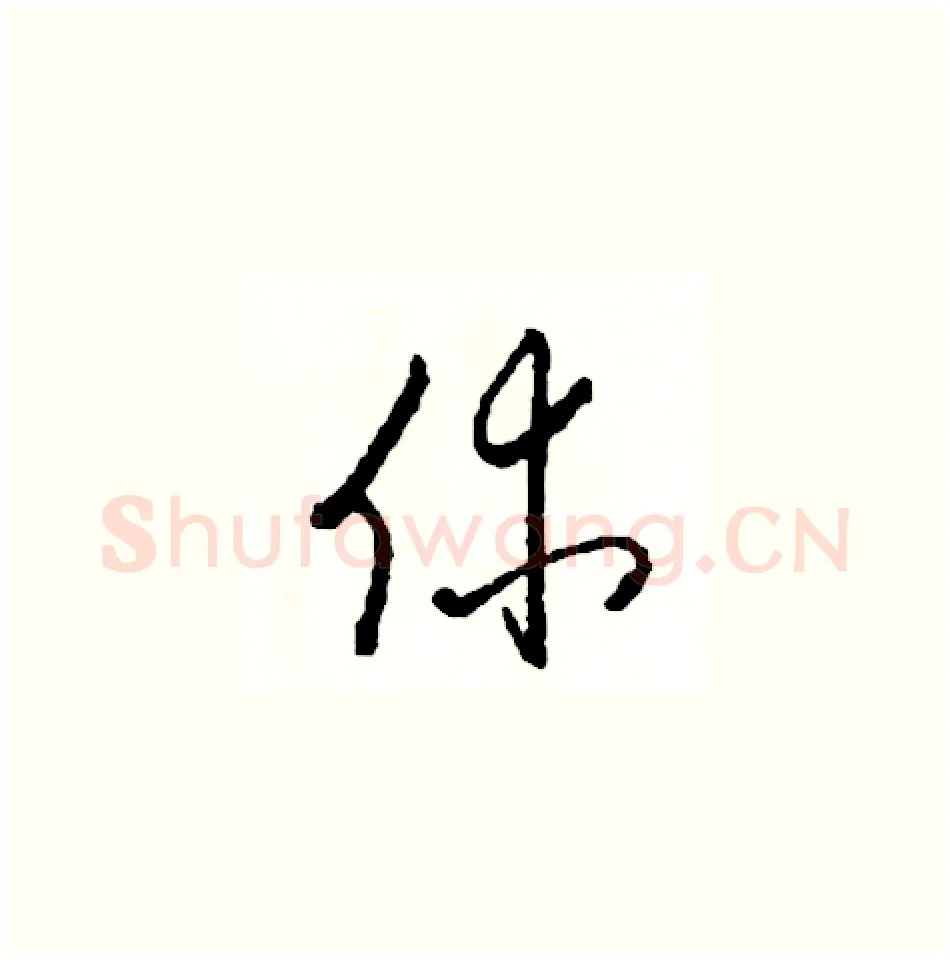 休硬笔草书写法,摘自司惠国硬笔书法字帖