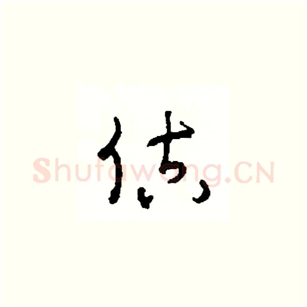 估硬笔草书写法,摘自司惠国硬笔书法字帖