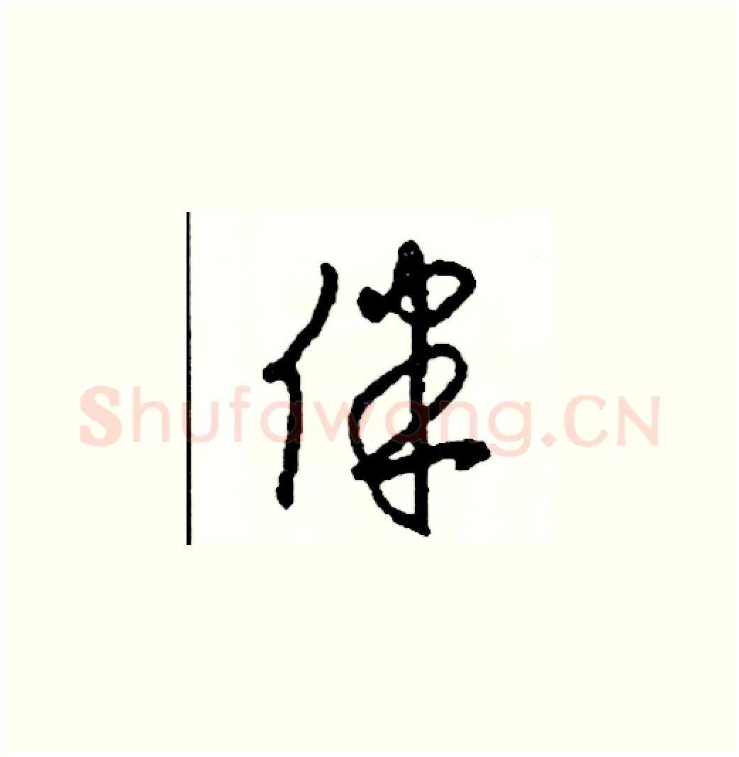 伴硬笔草书写法,摘自司惠国硬笔书法字帖
