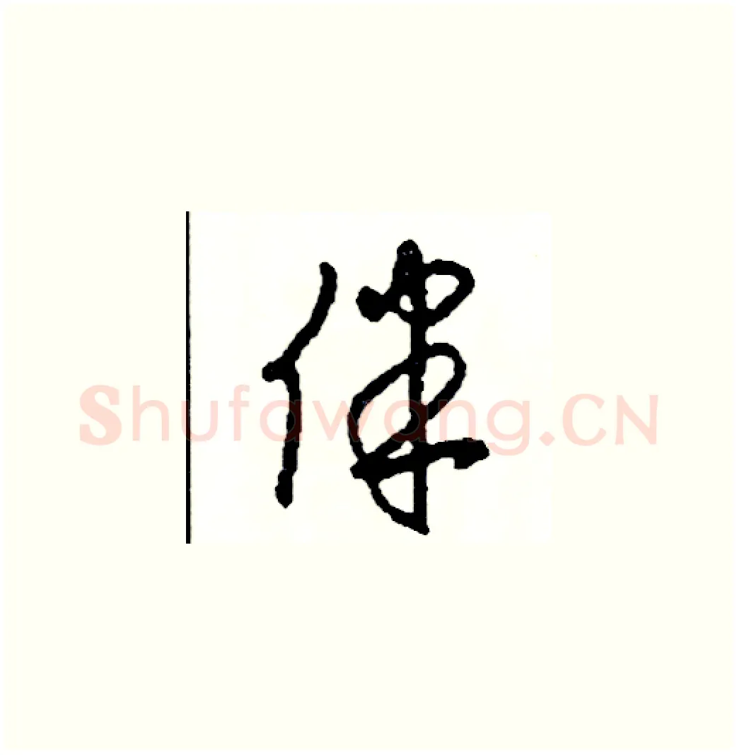 伴硬笔草书写法,摘自司惠国硬笔书法字帖