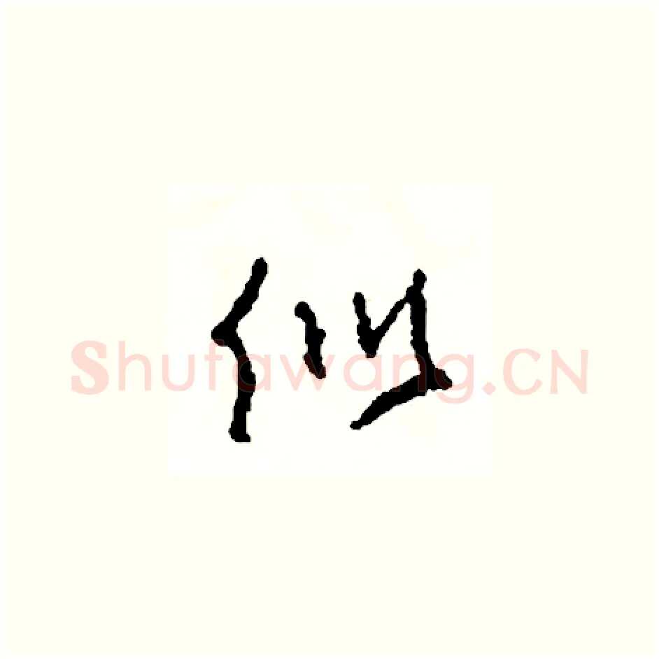 似硬笔草书写法,摘自司惠国硬笔书法字帖