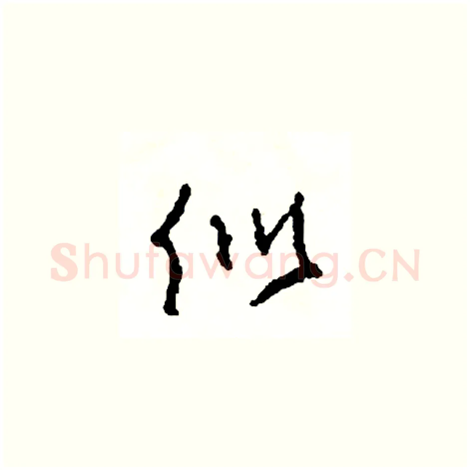 似硬笔草书写法,摘自司惠国硬笔书法字帖