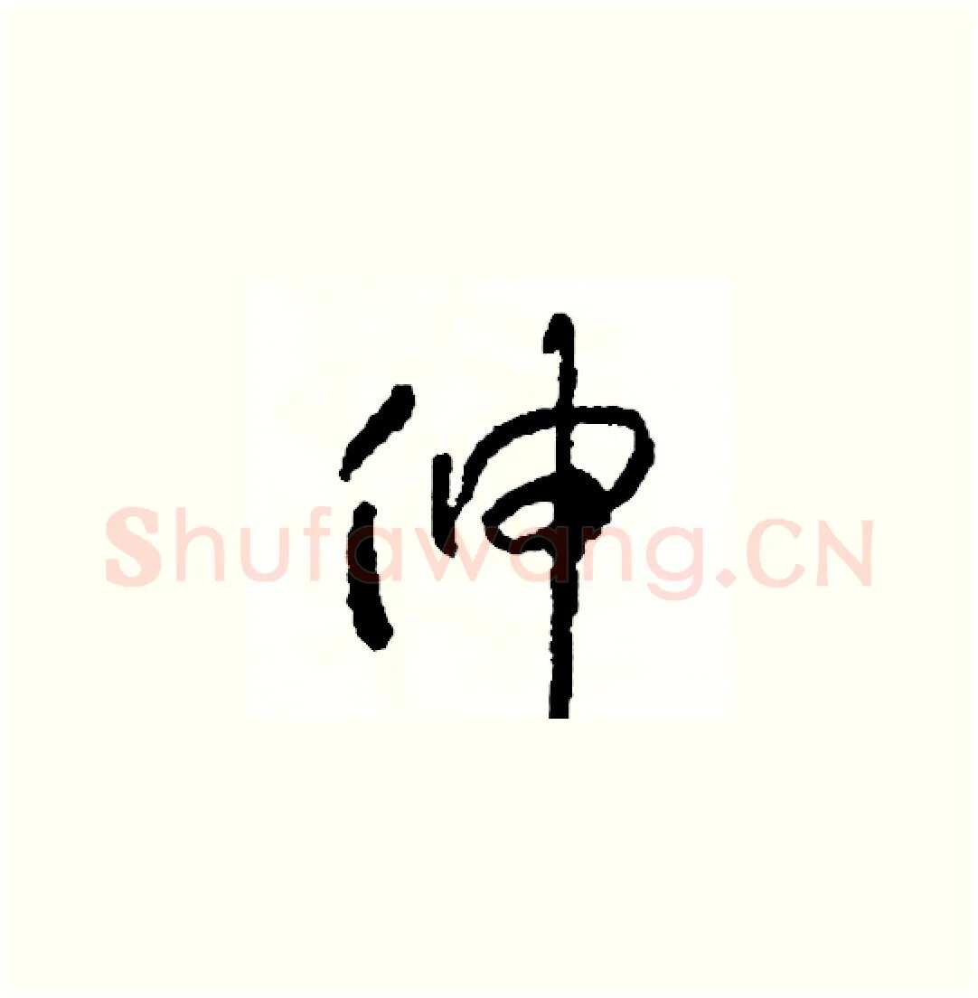 伸硬笔草书写法,摘自司惠国硬笔书法字帖
