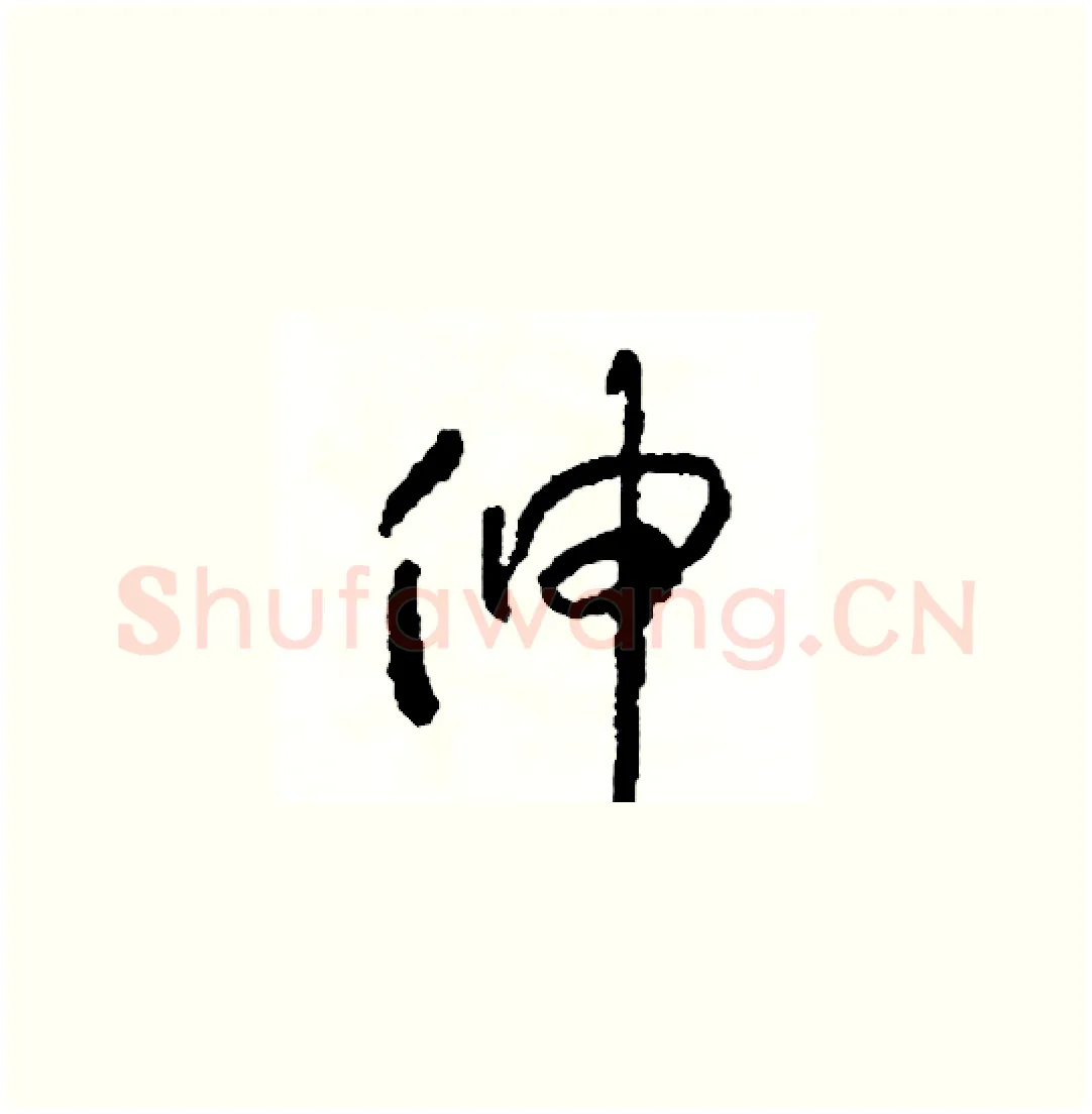 伸硬笔草书写法,摘自司惠国硬笔书法字帖