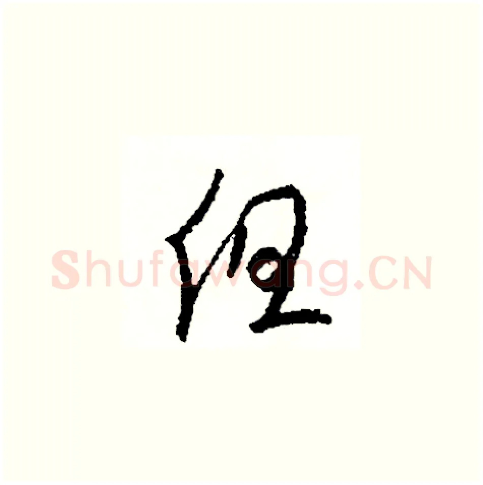 但硬笔草书写法,摘自司惠国硬笔书法字帖