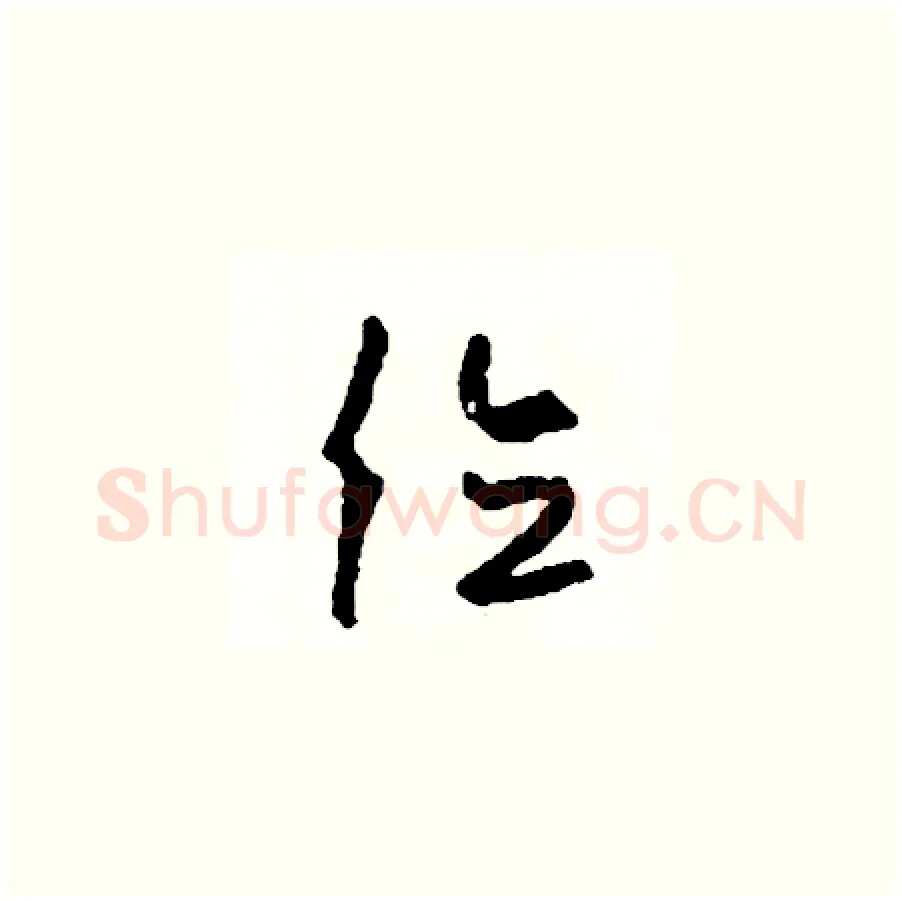 位硬笔草书写法,摘自司惠国硬笔书法字帖