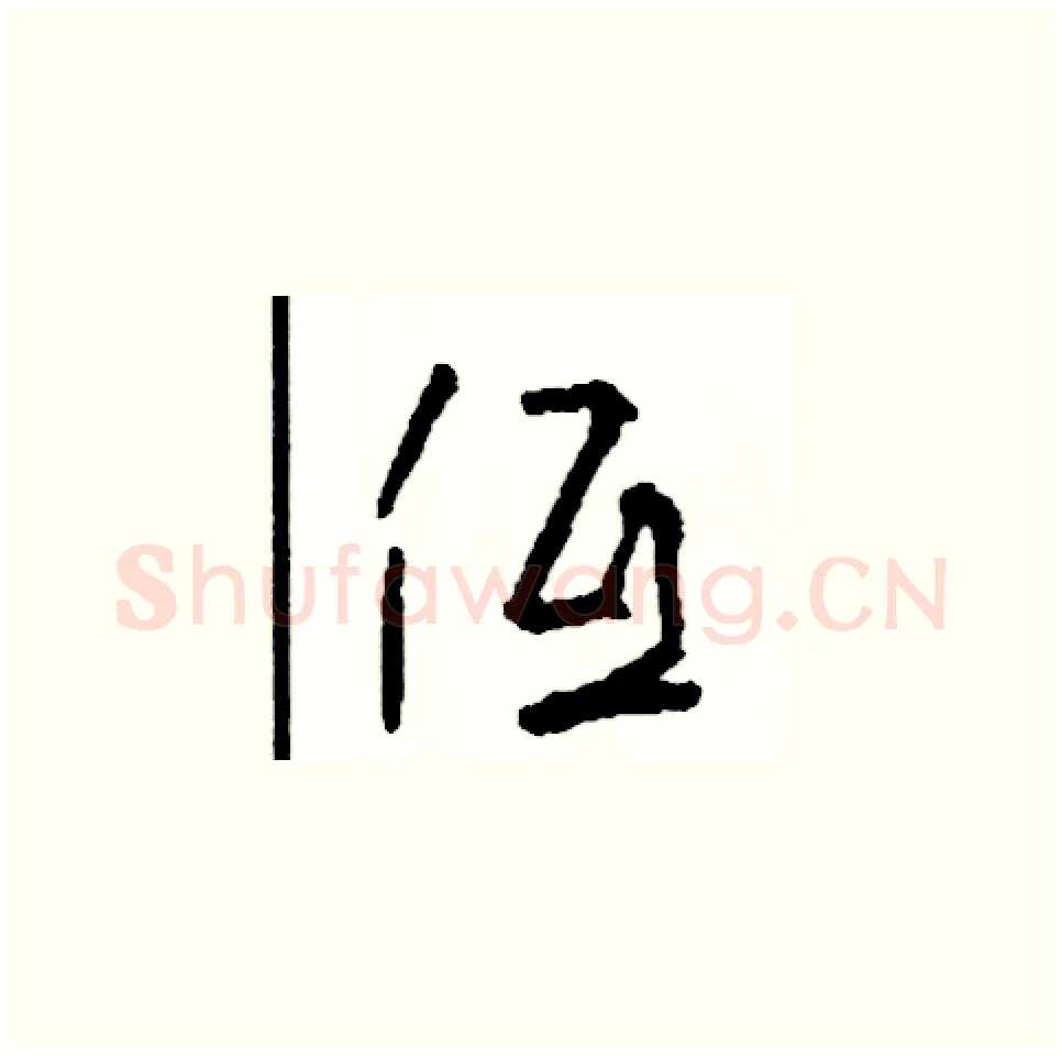 低硬笔草书写法,摘自司惠国硬笔书法字帖