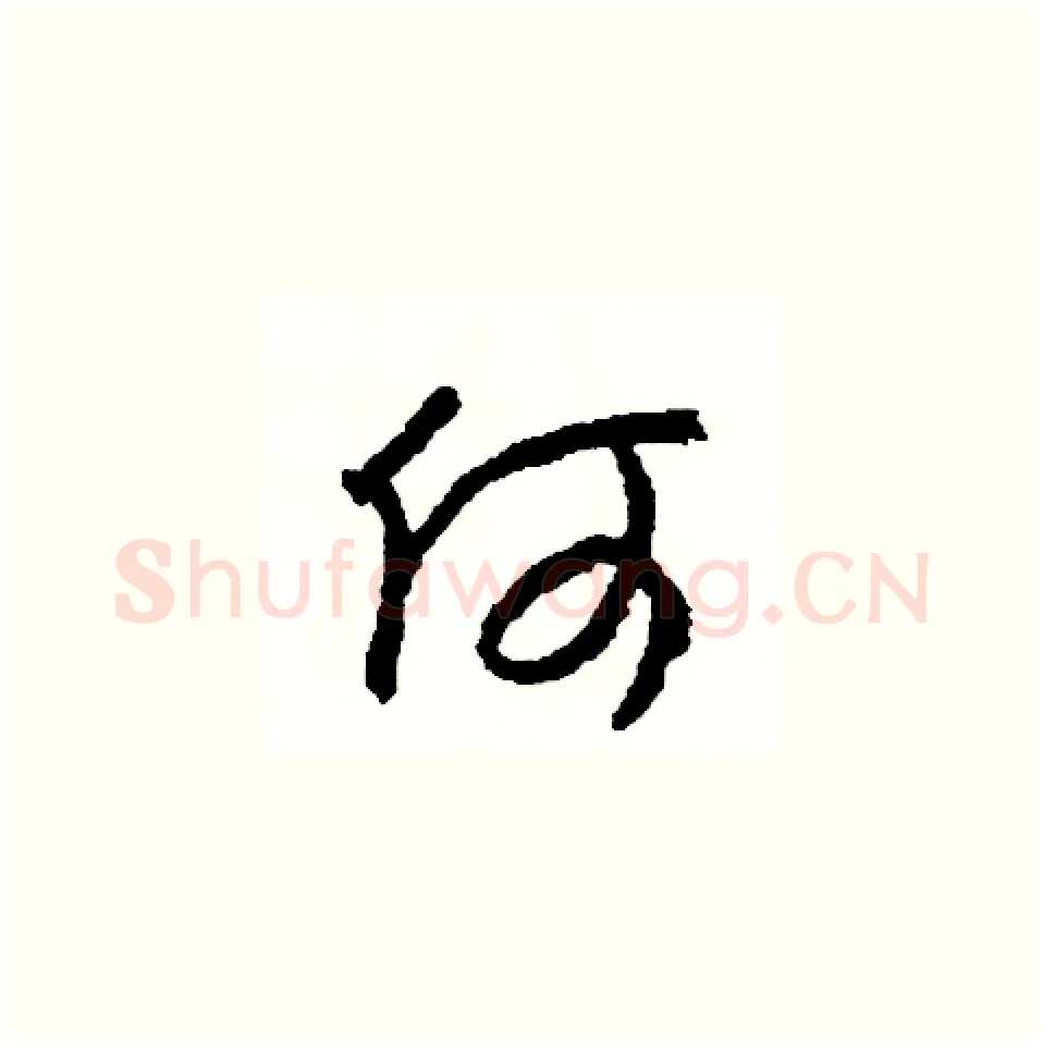 何硬笔草书写法,摘自司惠国硬笔书法字帖