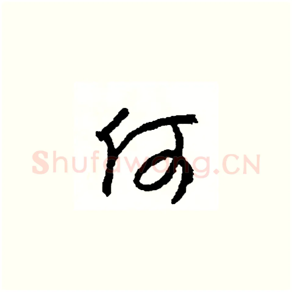 何硬笔草书写法,摘自司惠国硬笔书法字帖