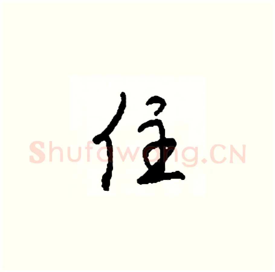 住硬笔草书写法,摘自司惠国硬笔书法字帖