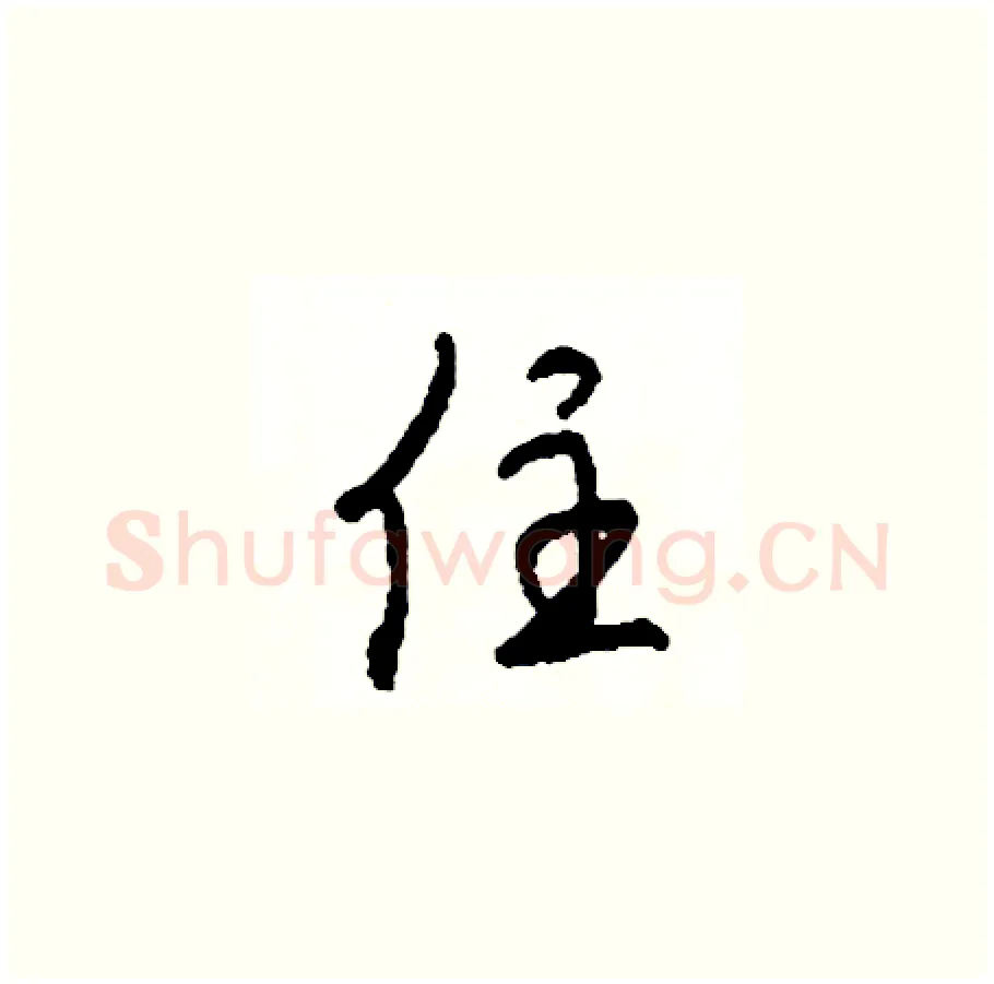 住硬笔草书写法,摘自司惠国硬笔书法字帖