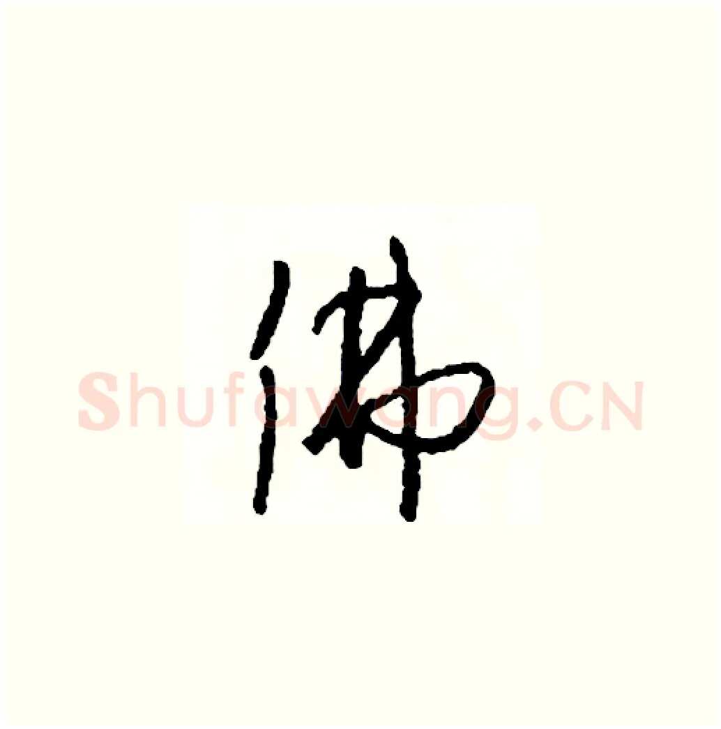 佛硬笔草书写法,摘自司惠国硬笔书法字帖