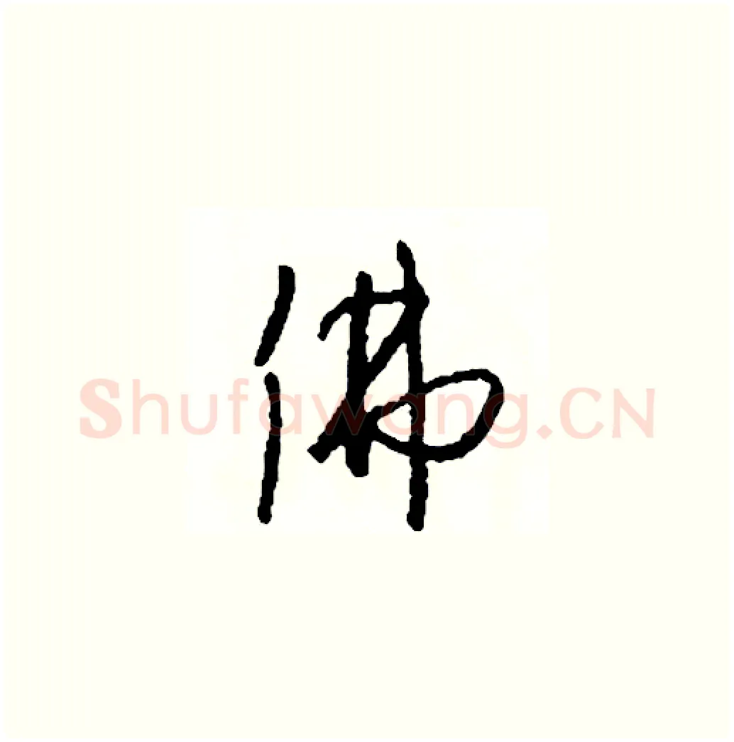 佛硬笔草书写法,摘自司惠国硬笔书法字帖