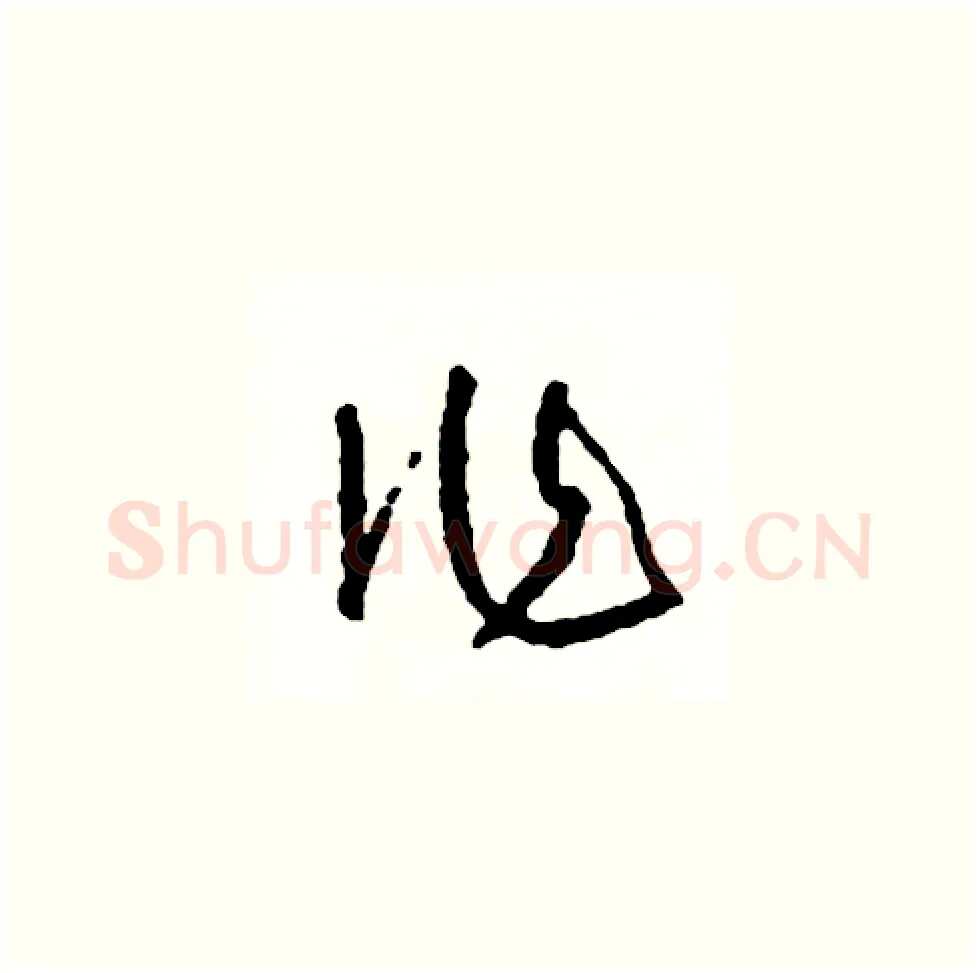 作硬笔草书写法,摘自司惠国硬笔书法字帖