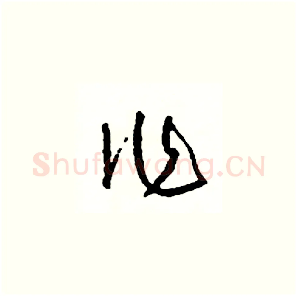 作硬笔草书写法,摘自司惠国硬笔书法字帖