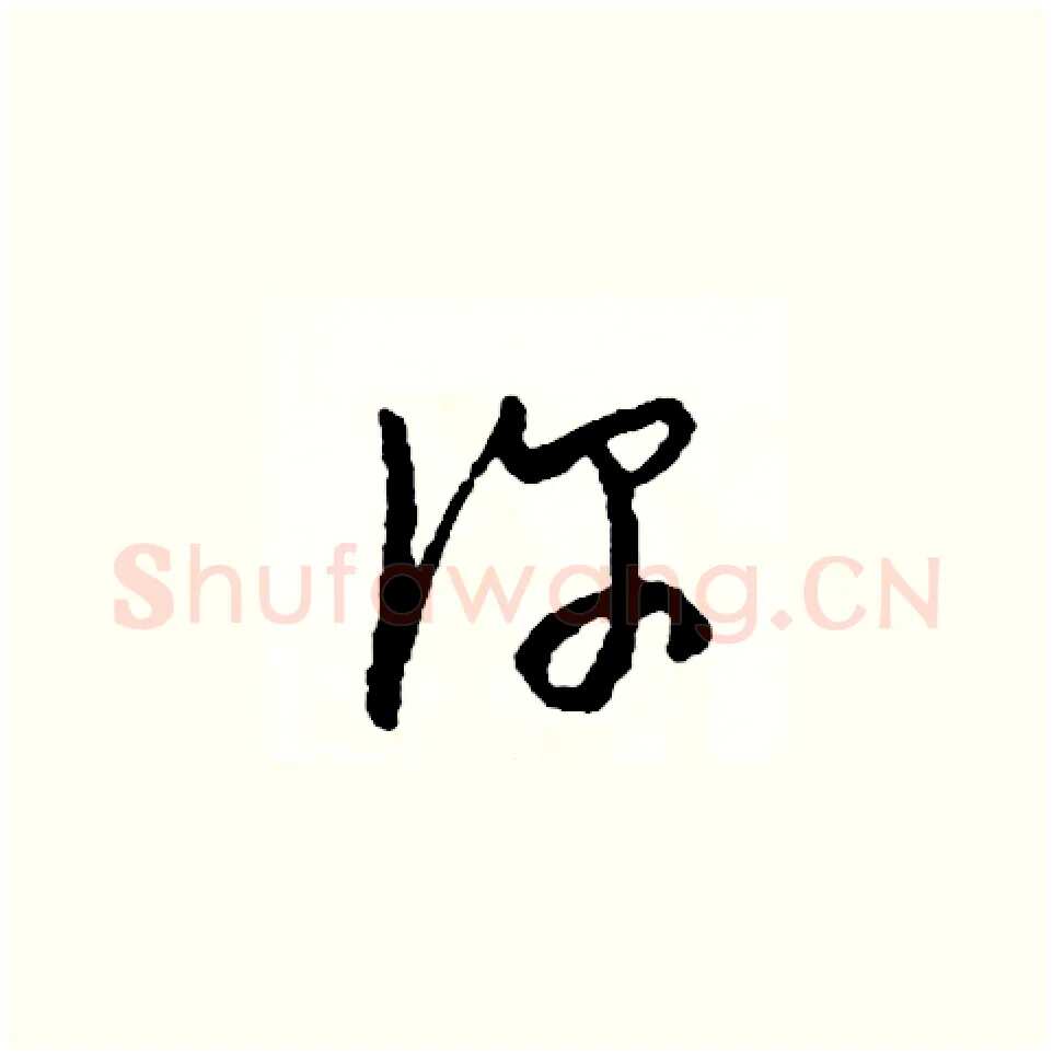 你硬笔草书写法,摘自司惠国硬笔书法字帖