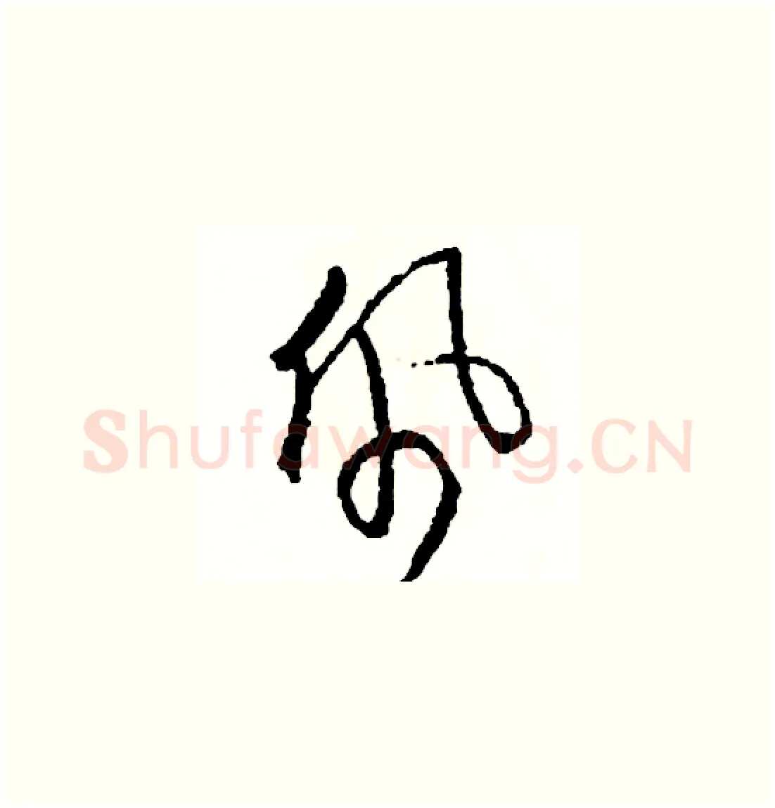 佩硬笔草书写法,摘自司惠国硬笔书法字帖