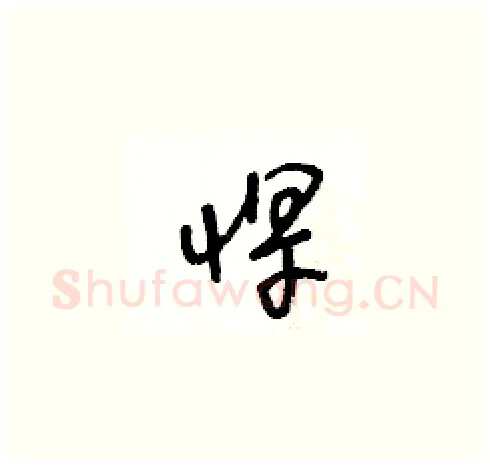 悍硬笔草书写法,摘自王冬龄硬笔书法字帖