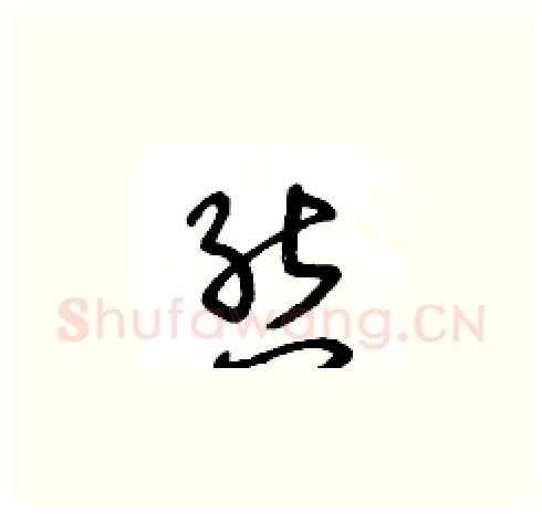 態硬笔草书写法,摘自王冬龄硬笔书法字帖