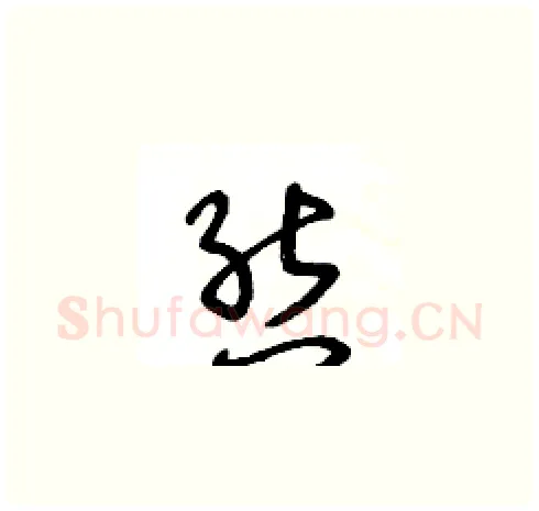 態硬笔草书写法,摘自王冬龄硬笔书法字帖