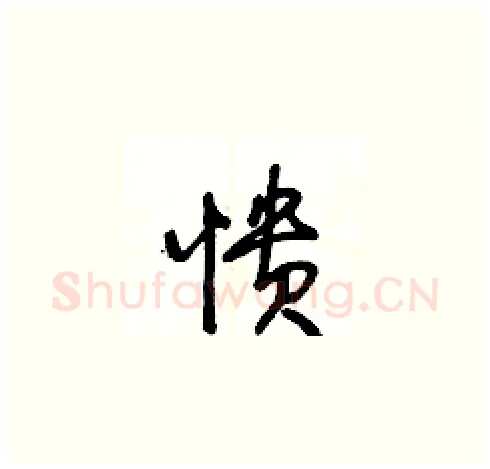 憒硬笔草书写法,摘自王冬龄硬笔书法字帖