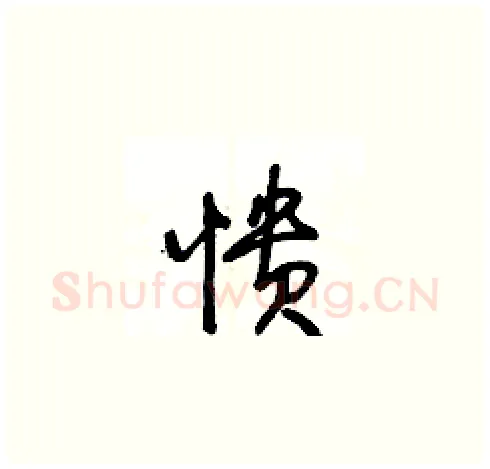 憒硬笔草书写法,摘自王冬龄硬笔书法字帖