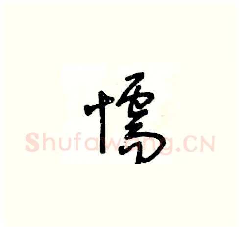 懦硬笔草书写法,摘自王冬龄硬笔书法字帖