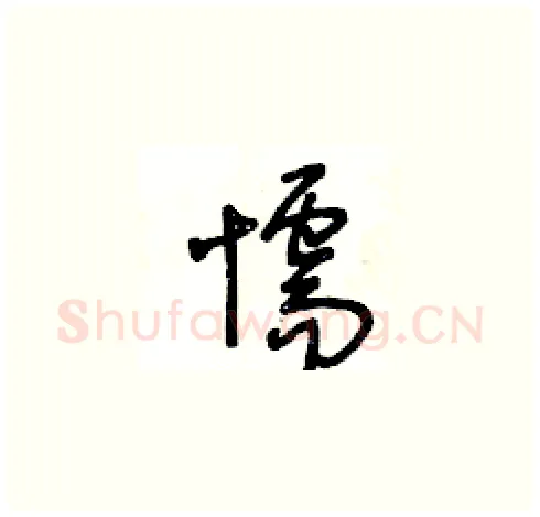 懦硬笔草书写法,摘自王冬龄硬笔书法字帖