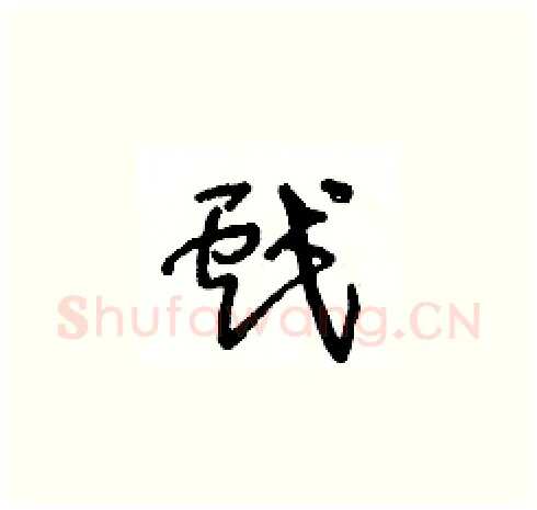 戲硬笔草书写法,摘自王冬龄硬笔书法字帖