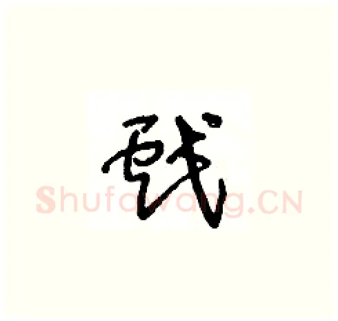 戲硬笔草书写法,摘自王冬龄硬笔书法字帖