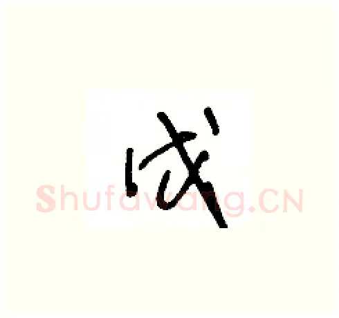 戊硬笔草书写法,摘自王冬龄硬笔书法字帖