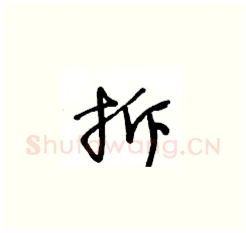 拆硬笔草书写法,摘自王冬龄硬笔书法字帖