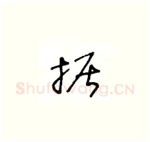 据硬笔草书写法,摘自王冬龄硬笔书法字帖