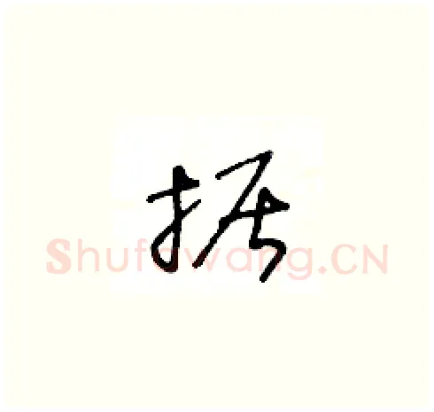 据硬笔草书写法,摘自王冬龄硬笔书法字帖