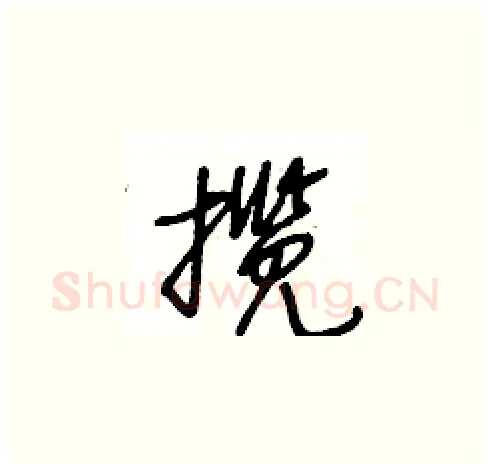揽硬笔草书写法,摘自王冬龄硬笔书法字帖