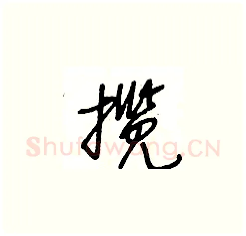 揽硬笔草书写法,摘自王冬龄硬笔书法字帖