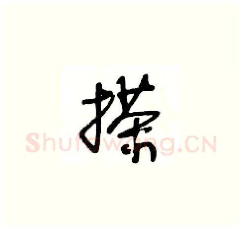 搽硬笔草书写法,摘自王冬龄硬笔书法字帖