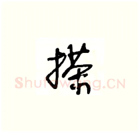 搽硬笔草书写法,摘自王冬龄硬笔书法字帖